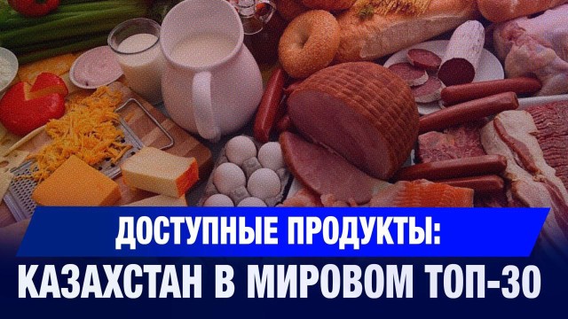 Доступность продуктов: Казахстан в мировом топ-30