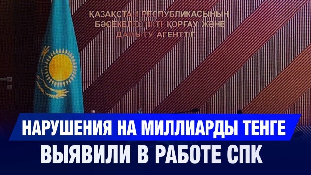 АЗРК выявило нарушения на миллиарды в системе стабилизации цен