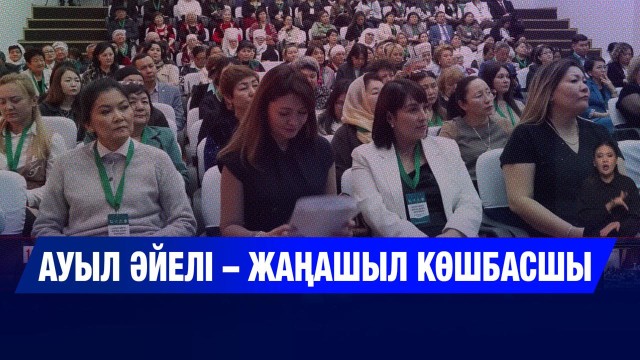 Ауылдық көшбасшы әйелдер бас қосты