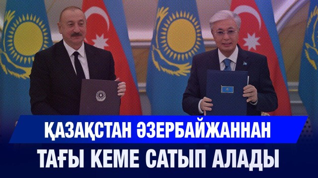 Қазақстан мен Әзербайжан арасында 15 құжатқа қол қойылды