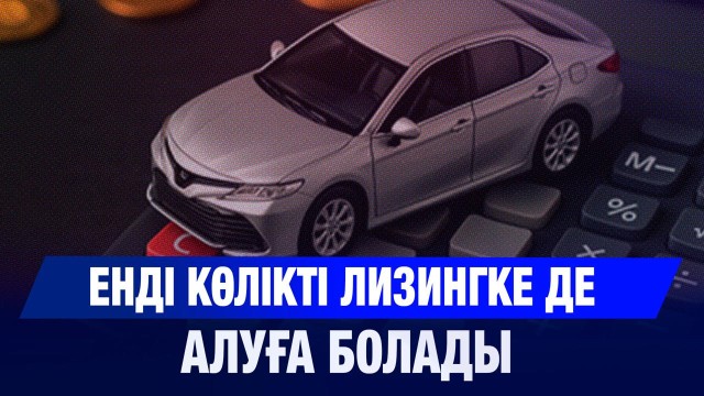 Жаңа көлік құрастыру зауыты ашылды