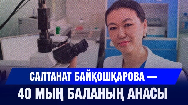 Қазақстандағы тұңғыш репродуктолог - Салтанат Байқошқарова