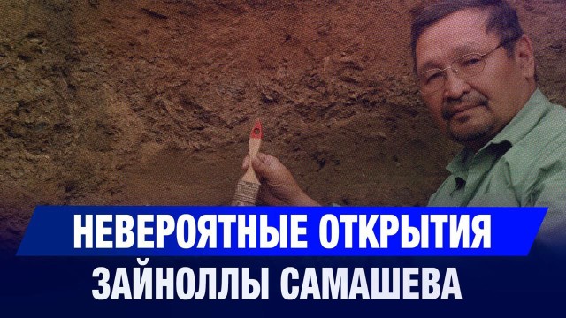 Детектив истории: невероятные открытия Зайноллы Самашева