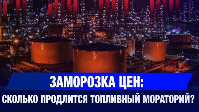 Заморозка цен: сколько продлится топливный мораторий?