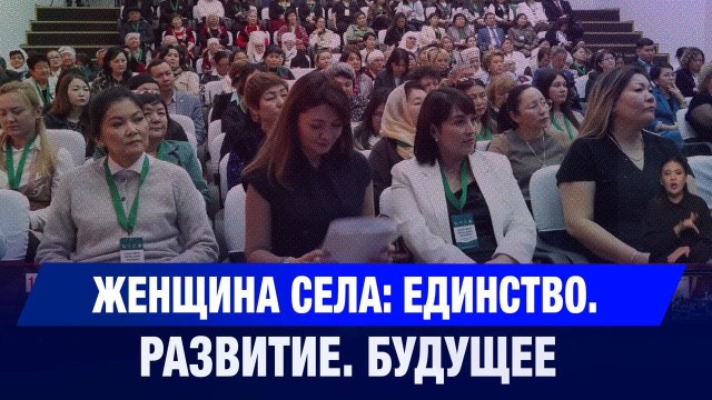 Женщина села: Единство. Развитие. Будущее