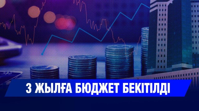 3 жылға бюджет бекітілді