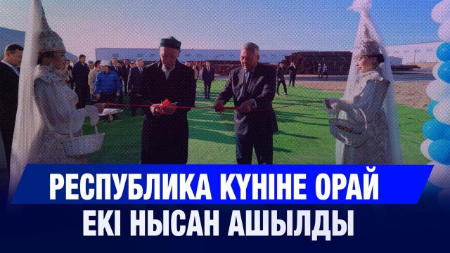 Республика күніне орай екі нысан ашылды