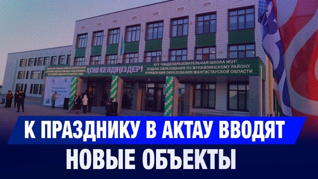 Потенциал Мангистау: что нового появилось в регионе?
