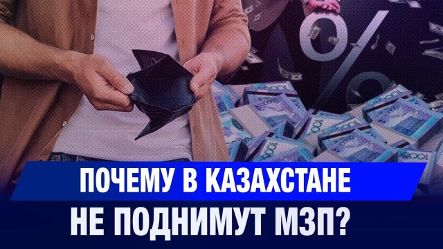 Почему в Казахстане не поднимут МЗП?