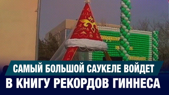 Сәукеле из Книги рекордов