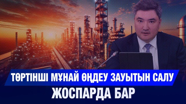 Төртінші мұнай өңдеу зауытын салу жоспарда бар – Премьер-министр