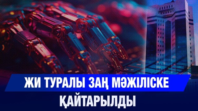 Жасанды интеллект туралы заң мәжіліске қайтарылды