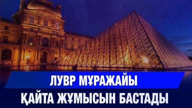 Лувр мұражайы қайта жұмысын бастады