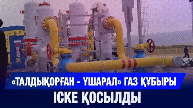 «Талдықорған - Үшарал» газ құбыры іске қосылды