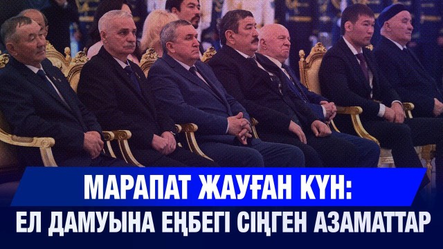 Президент мемлекеттік наградалармен марапаттады