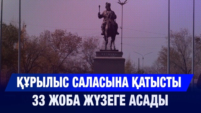 Құрылыс жобаларына 20 млрд теңгеден астам қаржы бөлінді
