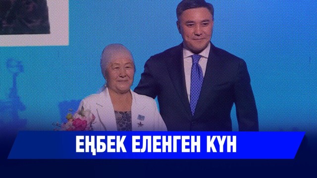 Ел дамуына үлес қосқан азаматтар марапатталды