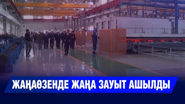 Жаңаөзенде жаңа зауыт ашылды