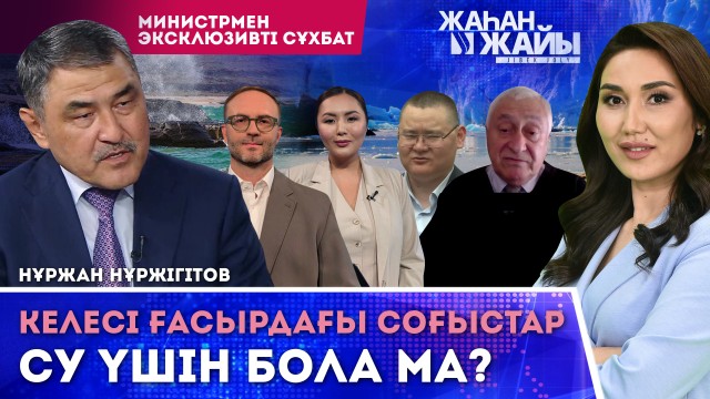 Планетадағы судың 60%-ы 10 мемлекетке тиесілі. Су жоқ Израиль суды қалай экспорттап отыр? Қазақстан үндеуге қашан көшеді?