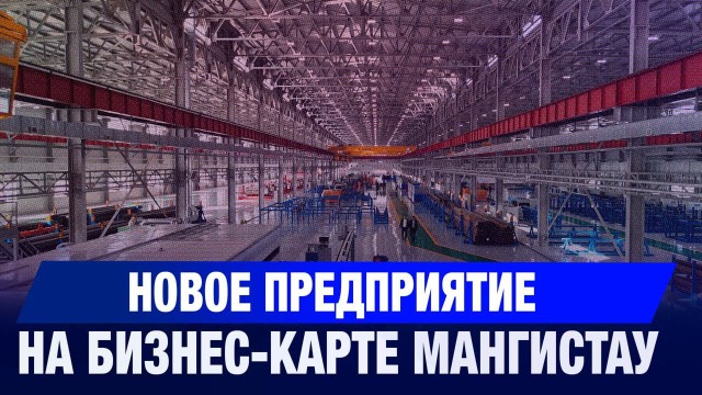 Новое предприятие появилось на бизнес-карте Мангистау