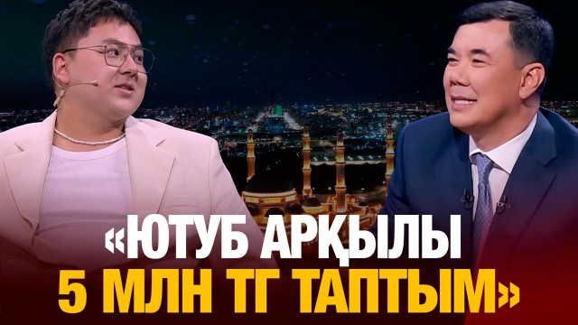 Асу Алмабаев: «Турнирде 44 млн тг табыс таптым»