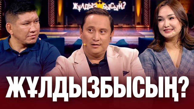 Қуат Хамит & Гүлбаһрам Ахат: кім қай сұрақтан тосылды?