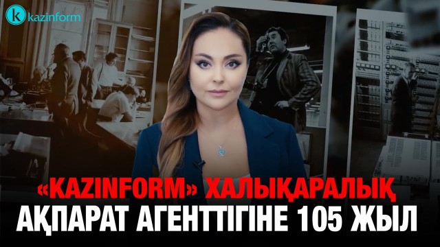 «Kazinform» халықаралық ақпарат агенттігіне 105 жыл