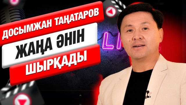Досымжан Таңатаров: «Репертуарымның негізгі темірқазығы – халық әндері»