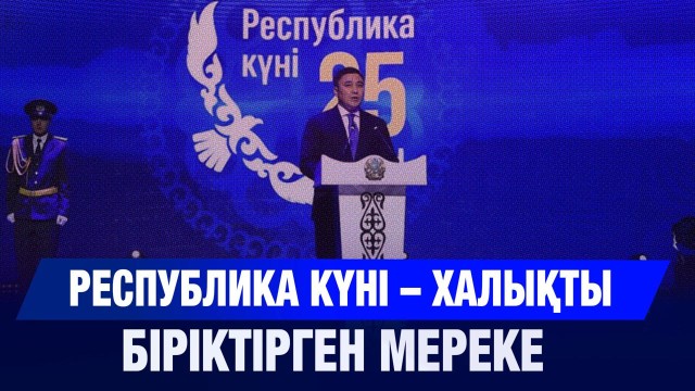 Республика күні – халықты біріктірген мереке