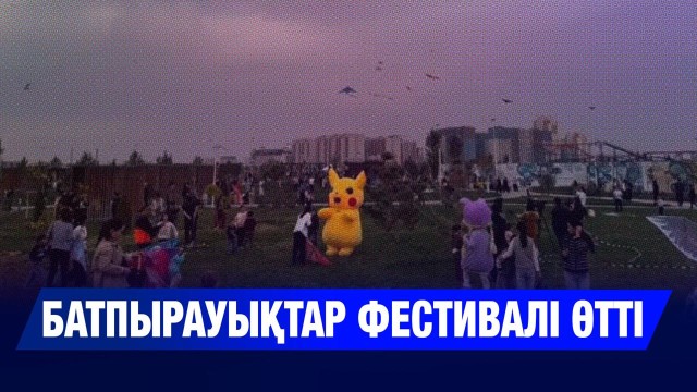 Батпырауықтар фестивалі өтті