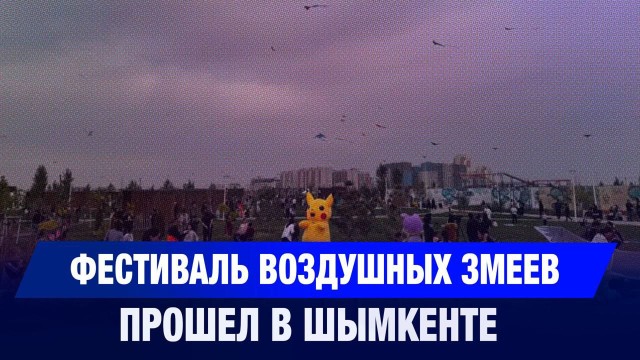 Фестиваль воздушных змеев прошел в Шымкенте