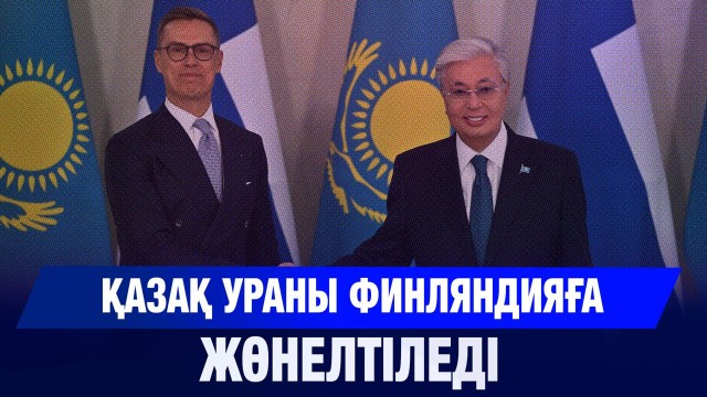 Қазақстан Финляндияға уран экспорттауы мүмкін