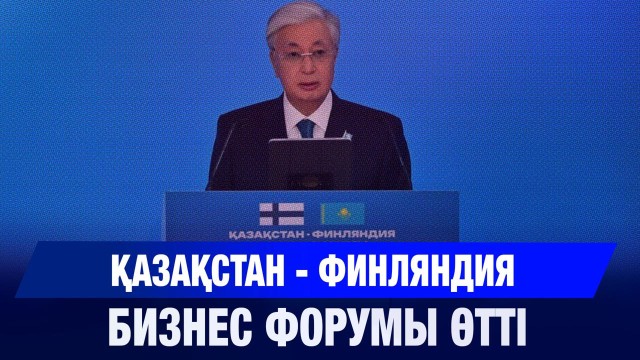 Қазақстан – Финляндия бизнес форумы өтті