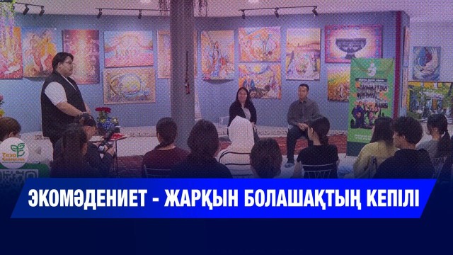 Экомәдениет - жарқын болашақтың кепілі