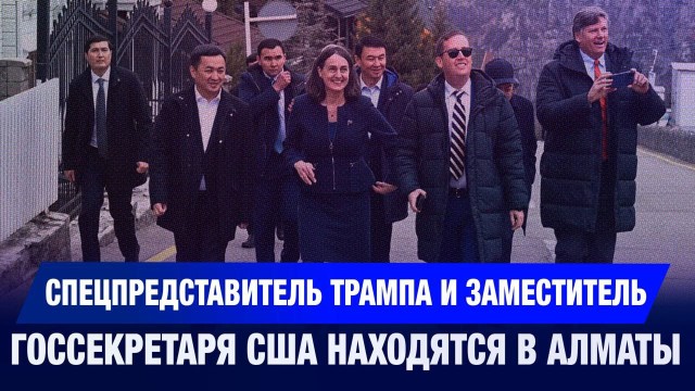 Спецпредставитель Трампа и заместитель госсекретаря США находятся в Алматы