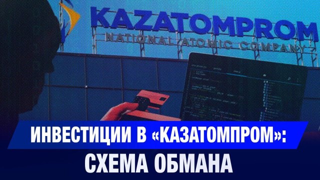 Инвестиции в «Казатомпром»: схема обмана