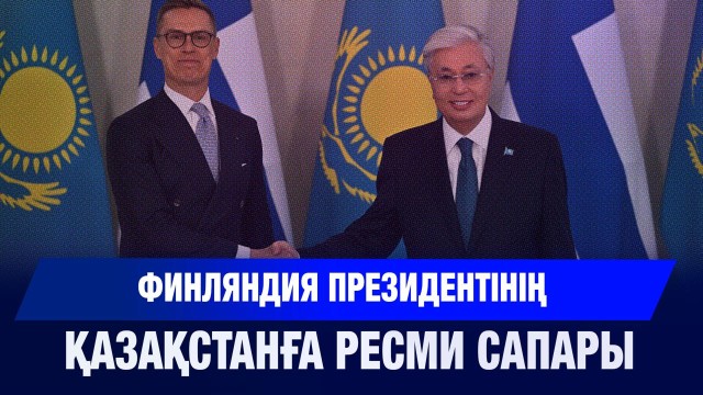 ЖАҢАЛЫҚТАР 28.10.2025