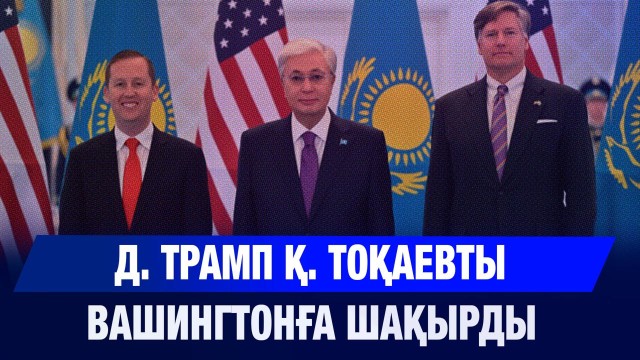 Д. Трамп Қ. Тоқаевты Вашингтонға шақырды