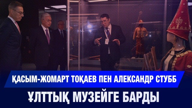 Александр Стубб қазақтың тарихи-мәдени мұрасымен танысты