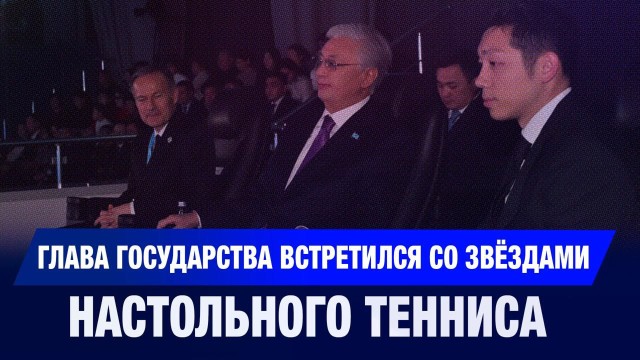 Глава государства встретился со звёздами настольного тенниса