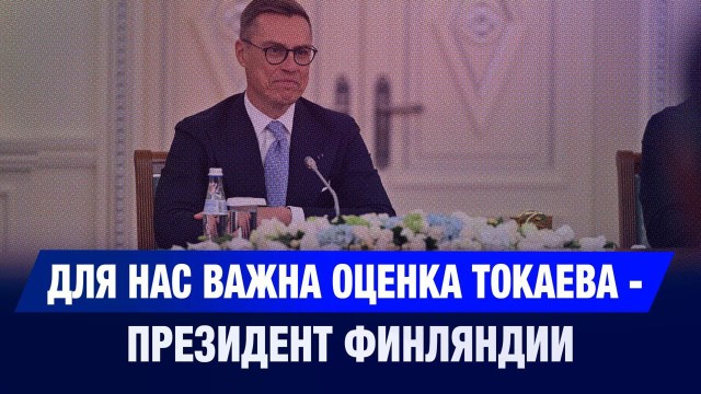 Для нас важна оценка Токаева – Президент Финляндии