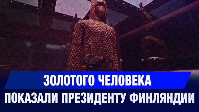 Золотого человека показали Президенту Финляндии