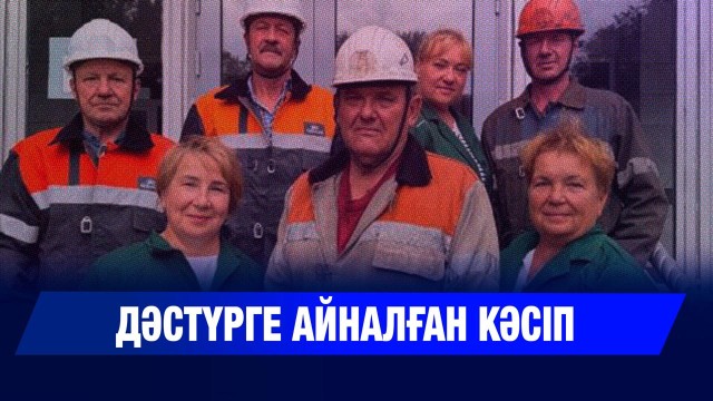 Кеншілер әулеті: дәстүрге айналған кәсіп