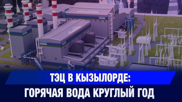 ТЭЦ в Кызылорде: горячая вода круглый год