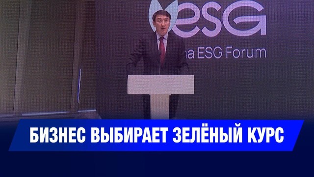 Первый экспертный форум в сфере ESG проходит в Астане
