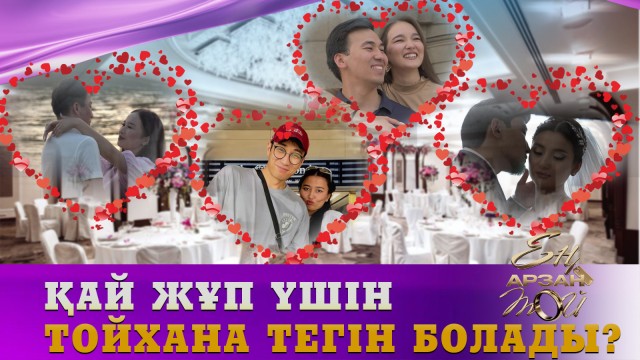 Қай жұп үшін тойхана тегін болады?