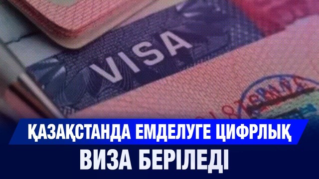 Қазақстанда емделуге цифрлық виза беріледі