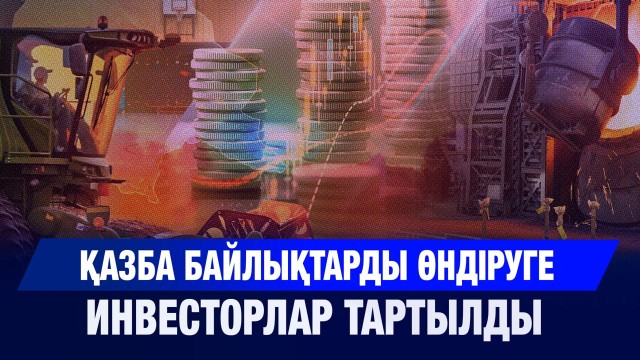 Қазба байлықтарды өндіруге инвесторлар тартылды