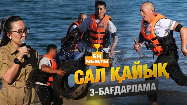 «Ең мықты» реалити жобасы — Сал қайық