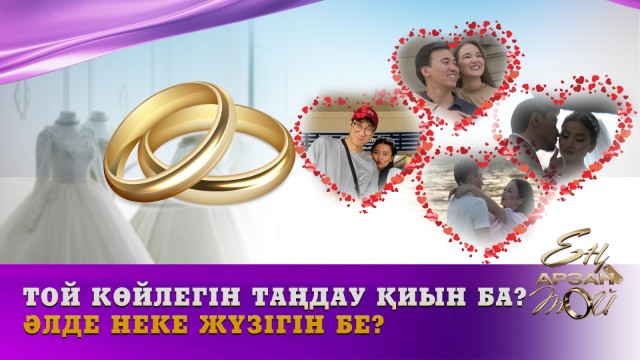 Той көйлегін таңдау қиын ба? Әлде неке жүзігін бе?